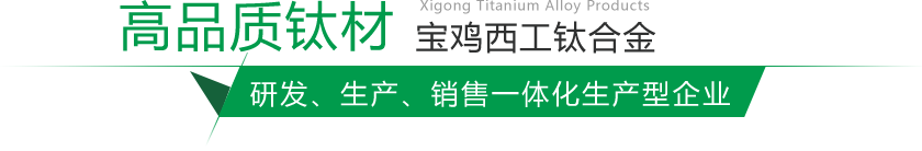 寶雞鈦棒、鈦鍛件生產(chǎn)廠(chǎng)家
